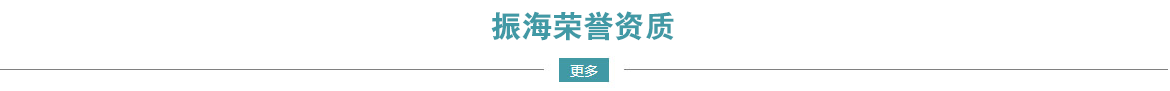 濟南保安公司振海榮譽資質